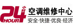 花山24小时空调维修服务中心
